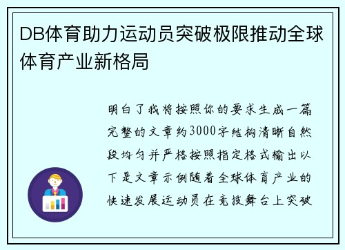 DB体育助力运动员突破极限推动全球体育产业新格局