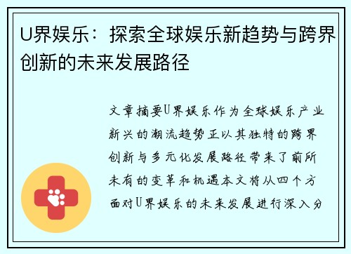 U界娱乐：探索全球娱乐新趋势与跨界创新的未来发展路径