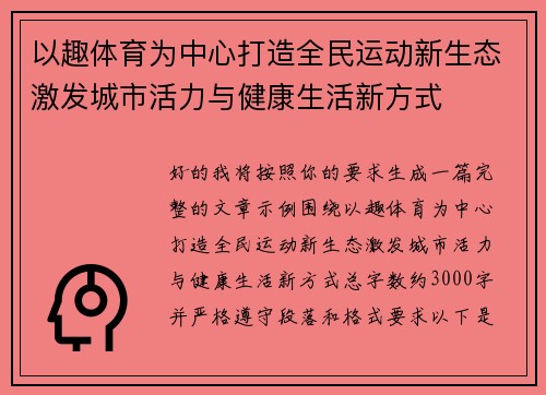 以趣体育为中心打造全民运动新生态激发城市活力与健康生活新方式