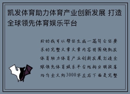 凯发体育助力体育产业创新发展 打造全球领先体育娱乐平台