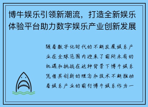 博牛娱乐引领新潮流，打造全新娱乐体验平台助力数字娱乐产业创新发展