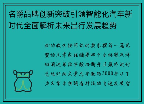名爵品牌创新突破引领智能化汽车新时代全面解析未来出行发展趋势