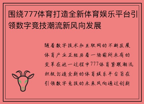 围绕777体育打造全新体育娱乐平台引领数字竞技潮流新风向发展