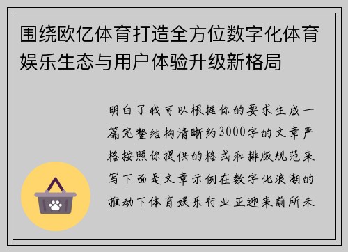 围绕欧亿体育打造全方位数字化体育娱乐生态与用户体验升级新格局