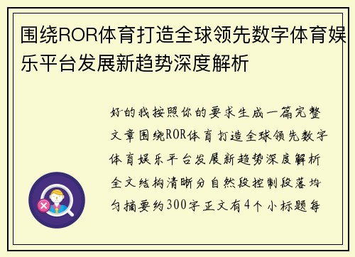 围绕ROR体育打造全球领先数字体育娱乐平台发展新趋势深度解析