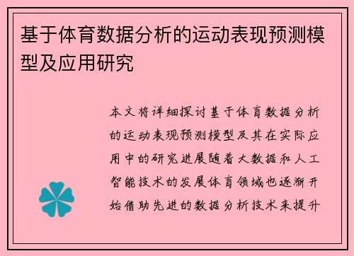 基于体育数据分析的运动表现预测模型及应用研究
