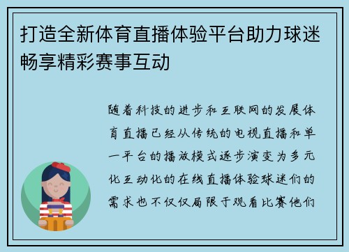 打造全新体育直播体验平台助力球迷畅享精彩赛事互动