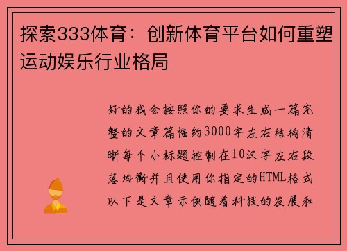 探索333体育：创新体育平台如何重塑运动娱乐行业格局