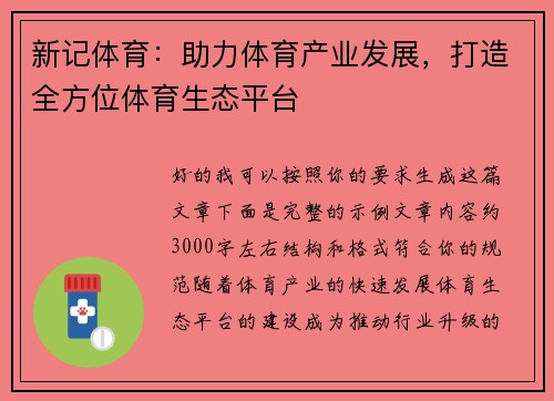 新记体育：助力体育产业发展，打造全方位体育生态平台
