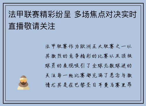法甲联赛精彩纷呈 多场焦点对决实时直播敬请关注