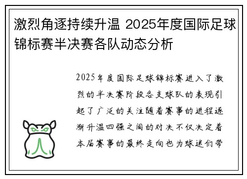 激烈角逐持续升温 2025年度国际足球锦标赛半决赛各队动态分析