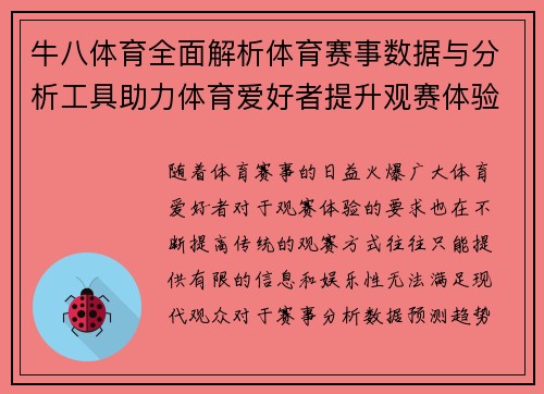 牛八体育全面解析体育赛事数据与分析工具助力体育爱好者提升观赛体验