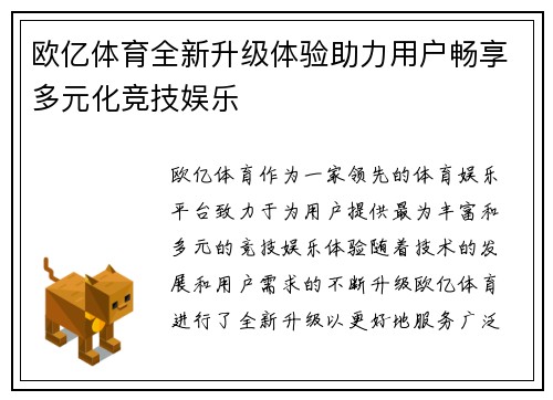 欧亿体育全新升级体验助力用户畅享多元化竞技娱乐