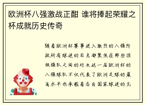 欧洲杯八强激战正酣 谁将捧起荣耀之杯成就历史传奇