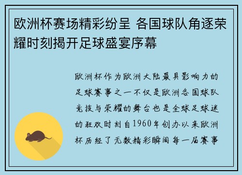 欧洲杯赛场精彩纷呈 各国球队角逐荣耀时刻揭开足球盛宴序幕