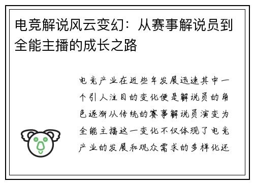 电竞解说风云变幻：从赛事解说员到全能主播的成长之路