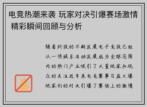 电竞热潮来袭 玩家对决引爆赛场激情 精彩瞬间回顾与分析