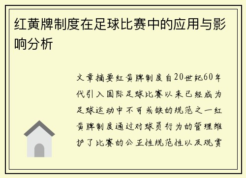 红黄牌制度在足球比赛中的应用与影响分析
