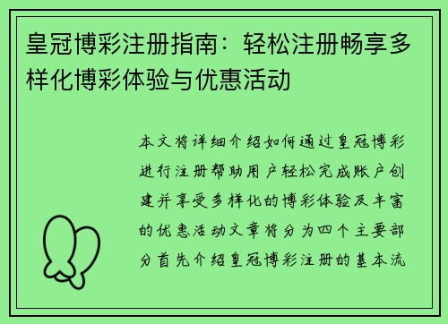 皇冠博彩注册指南：轻松注册畅享多样化博彩体验与优惠活动