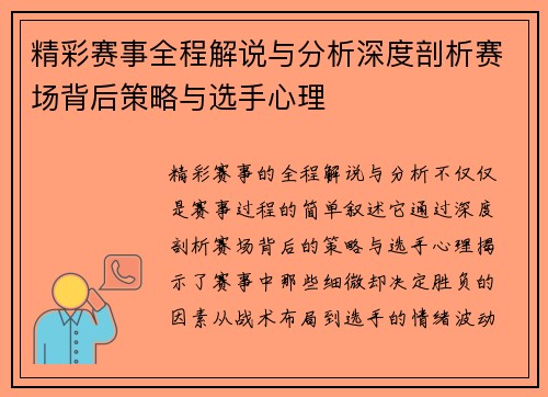 精彩赛事全程解说与分析深度剖析赛场背后策略与选手心理