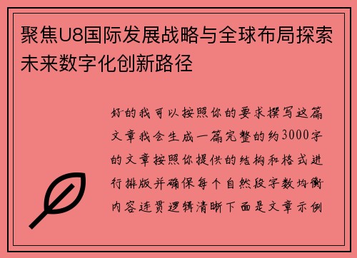 聚焦U8国际发展战略与全球布局探索未来数字化创新路径