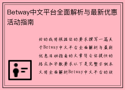 Betway中文平台全面解析与最新优惠活动指南