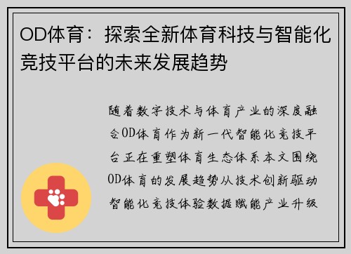 OD体育：探索全新体育科技与智能化竞技平台的未来发展趋势