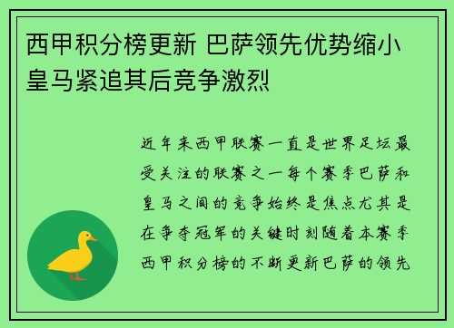 西甲积分榜更新 巴萨领先优势缩小 皇马紧追其后竞争激烈