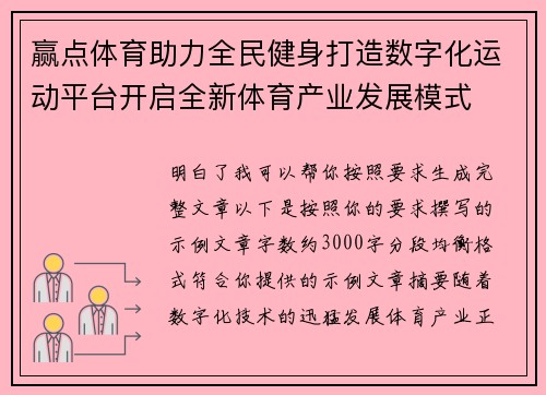 赢点体育助力全民健身打造数字化运动平台开启全新体育产业发展模式