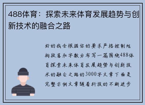 488体育：探索未来体育发展趋势与创新技术的融合之路