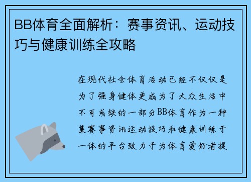 BB体育全面解析：赛事资讯、运动技巧与健康训练全攻略