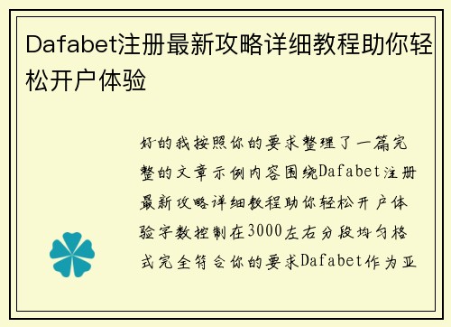 Dafabet注册最新攻略详细教程助你轻松开户体验