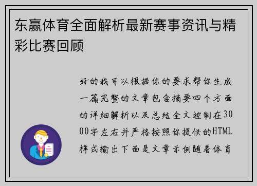 东赢体育全面解析最新赛事资讯与精彩比赛回顾