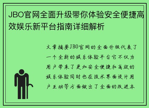 JBO官网全面升级带你体验安全便捷高效娱乐新平台指南详细解析