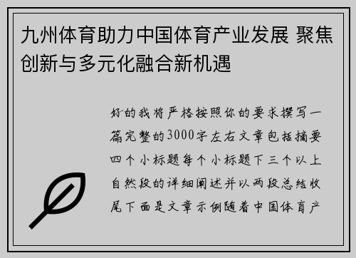 九州体育助力中国体育产业发展 聚焦创新与多元化融合新机遇