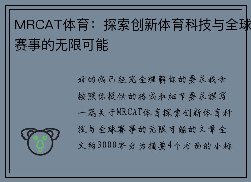 MRCAT体育：探索创新体育科技与全球赛事的无限可能