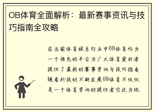 OB体育全面解析：最新赛事资讯与技巧指南全攻略