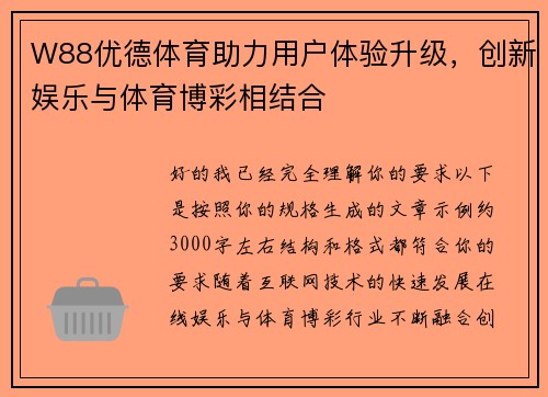 W88优德体育助力用户体验升级，创新娱乐与体育博彩相结合