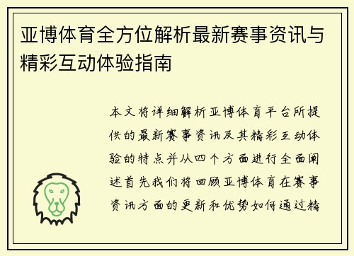亚博体育全方位解析最新赛事资讯与精彩互动体验指南