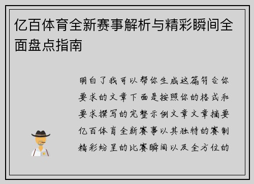 亿百体育全新赛事解析与精彩瞬间全面盘点指南