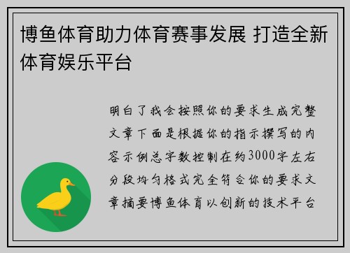 博鱼体育助力体育赛事发展 打造全新体育娱乐平台