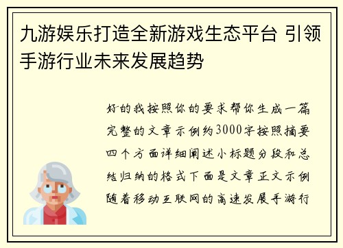 九游娱乐打造全新游戏生态平台 引领手游行业未来发展趋势