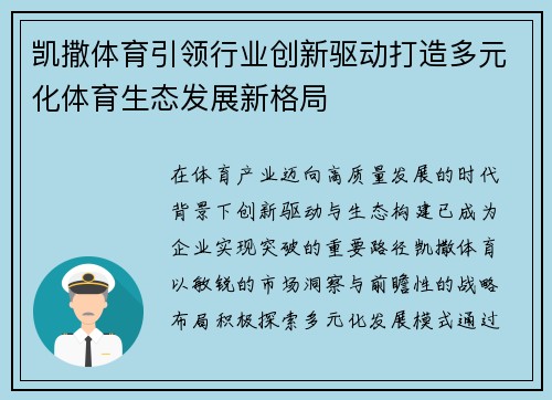 凯撒体育引领行业创新驱动打造多元化体育生态发展新格局