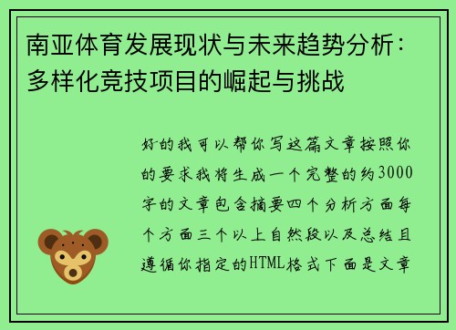 南亚体育发展现状与未来趋势分析：多样化竞技项目的崛起与挑战