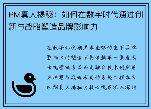 PM真人揭秘：如何在数字时代通过创新与战略塑造品牌影响力