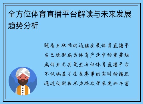 全方位体育直播平台解读与未来发展趋势分析