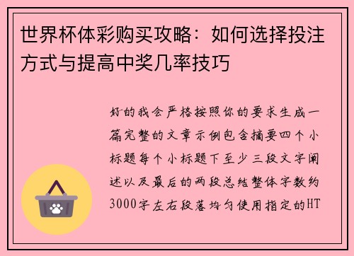 世界杯体彩购买攻略：如何选择投注方式与提高中奖几率技巧