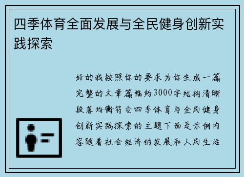 四季体育全面发展与全民健身创新实践探索