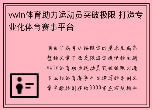 vwin体育助力运动员突破极限 打造专业化体育赛事平台