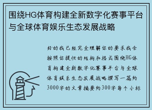 围绕HG体育构建全新数字化赛事平台与全球体育娱乐生态发展战略